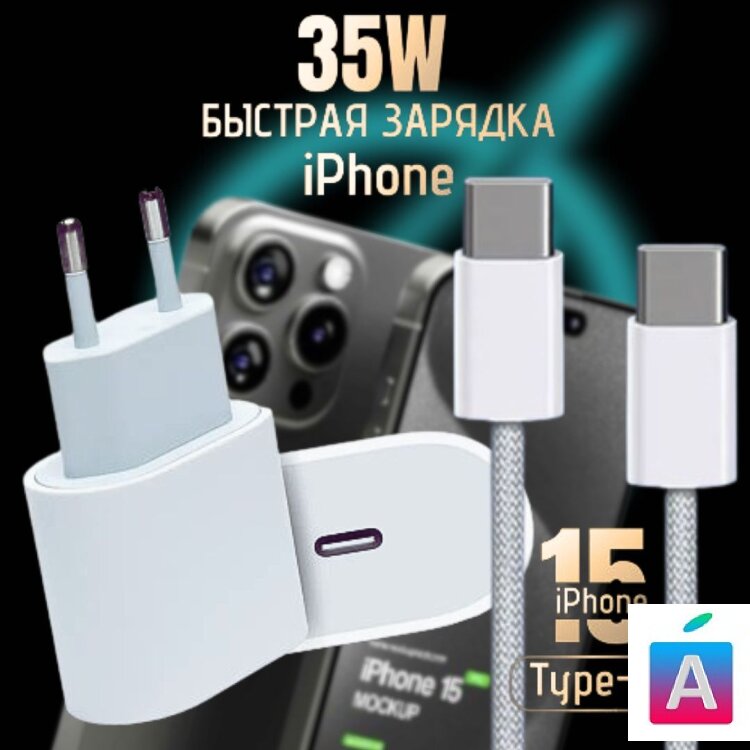 СЗУ USB-C 35w + кабель Type-C-Type-C (Apple Luxe)